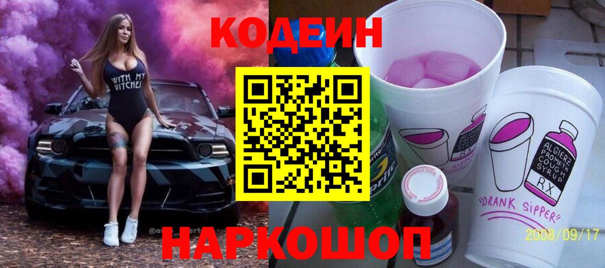 Кодеиновый сироп Lean Purple Drank  Вход с VPN  Кудымкар  Кодеин Purple Drank 